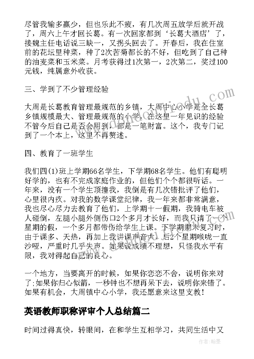 最新英语教师职称评审个人总结(模板10篇)