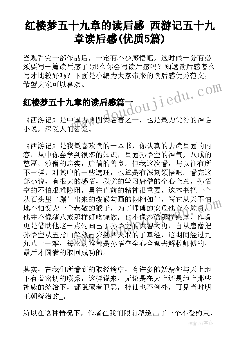 红楼梦五十九章的读后感 西游记五十九章读后感(优质5篇)