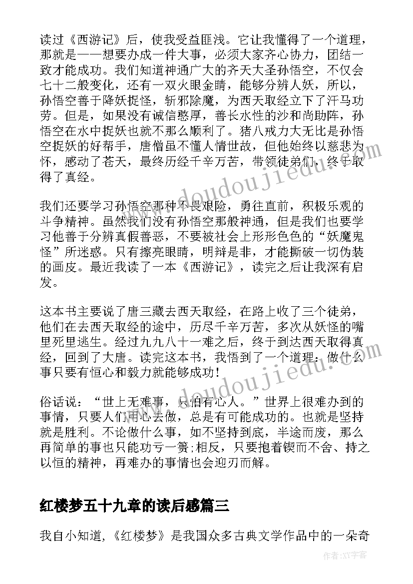 红楼梦五十九章的读后感 西游记五十九章读后感(优质5篇)