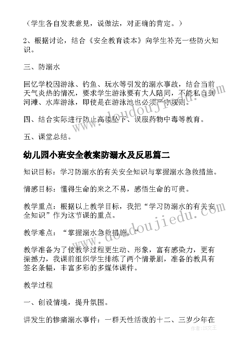 2023年幼儿园小班安全教案防溺水及反思 幼儿园防溺水安全教育教案小班(实用8篇)