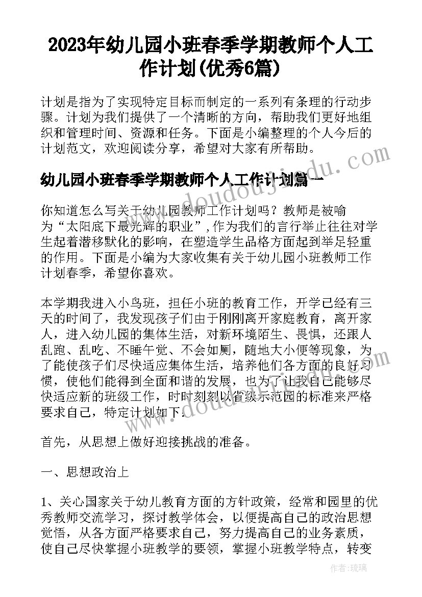 2023年幼儿园小班春季学期教师个人工作计划(优秀6篇)