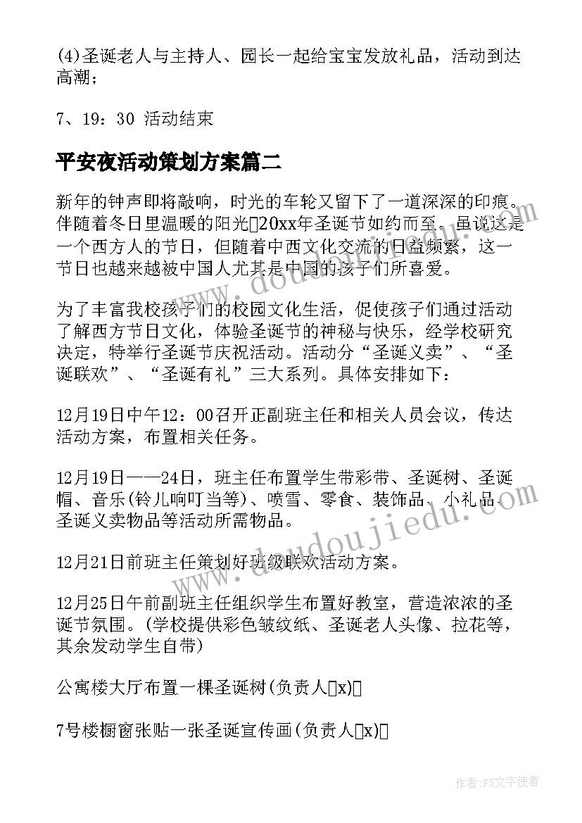 2023年平安夜活动策划方案(通用10篇)