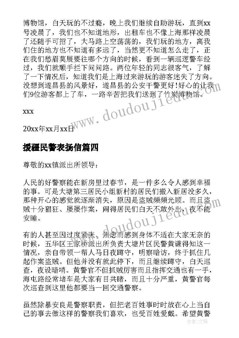 援疆民警表扬信(精选9篇)