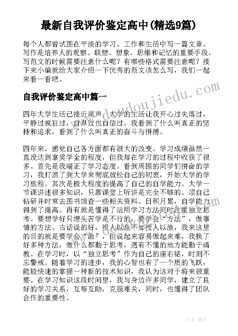 最新自我评价鉴定高中(精选9篇)