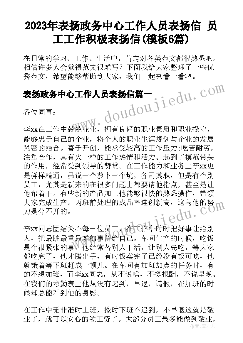 2023年表扬政务中心工作人员表扬信 员工工作积极表扬信(模板6篇)