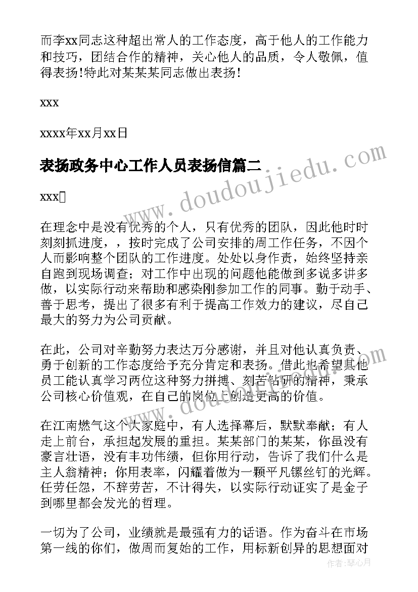 2023年表扬政务中心工作人员表扬信 员工工作积极表扬信(模板6篇)