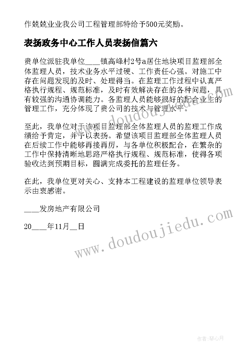 2023年表扬政务中心工作人员表扬信 员工工作积极表扬信(模板6篇)