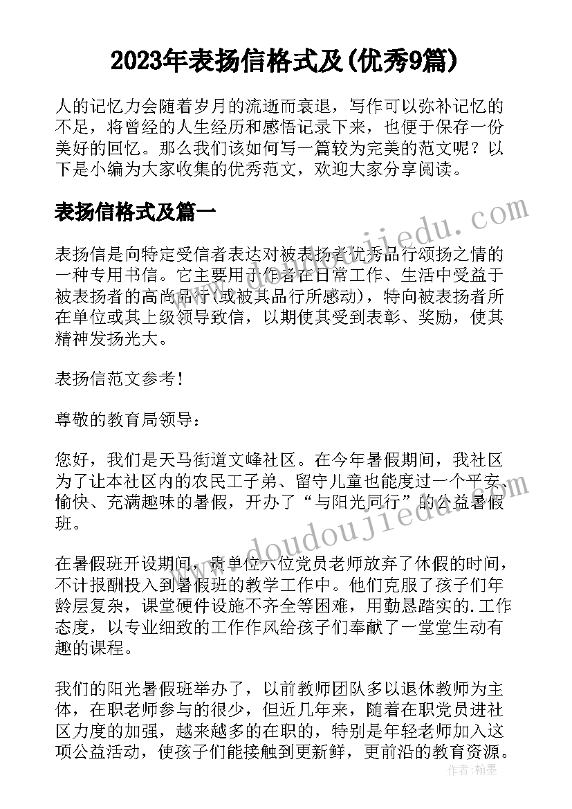 2023年表扬信格式及(优秀9篇)