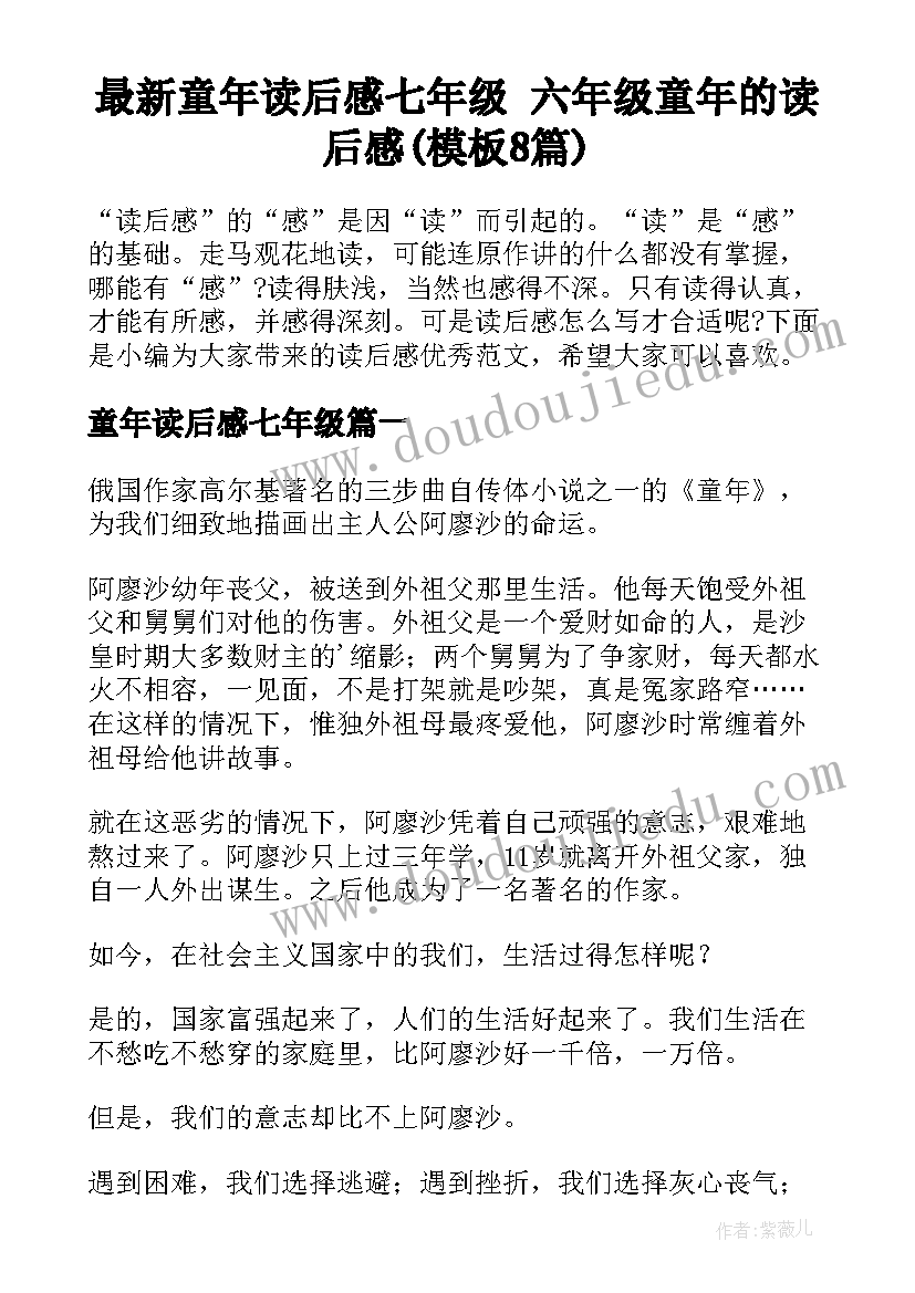 最新童年读后感七年级 六年级童年的读后感(模板8篇)