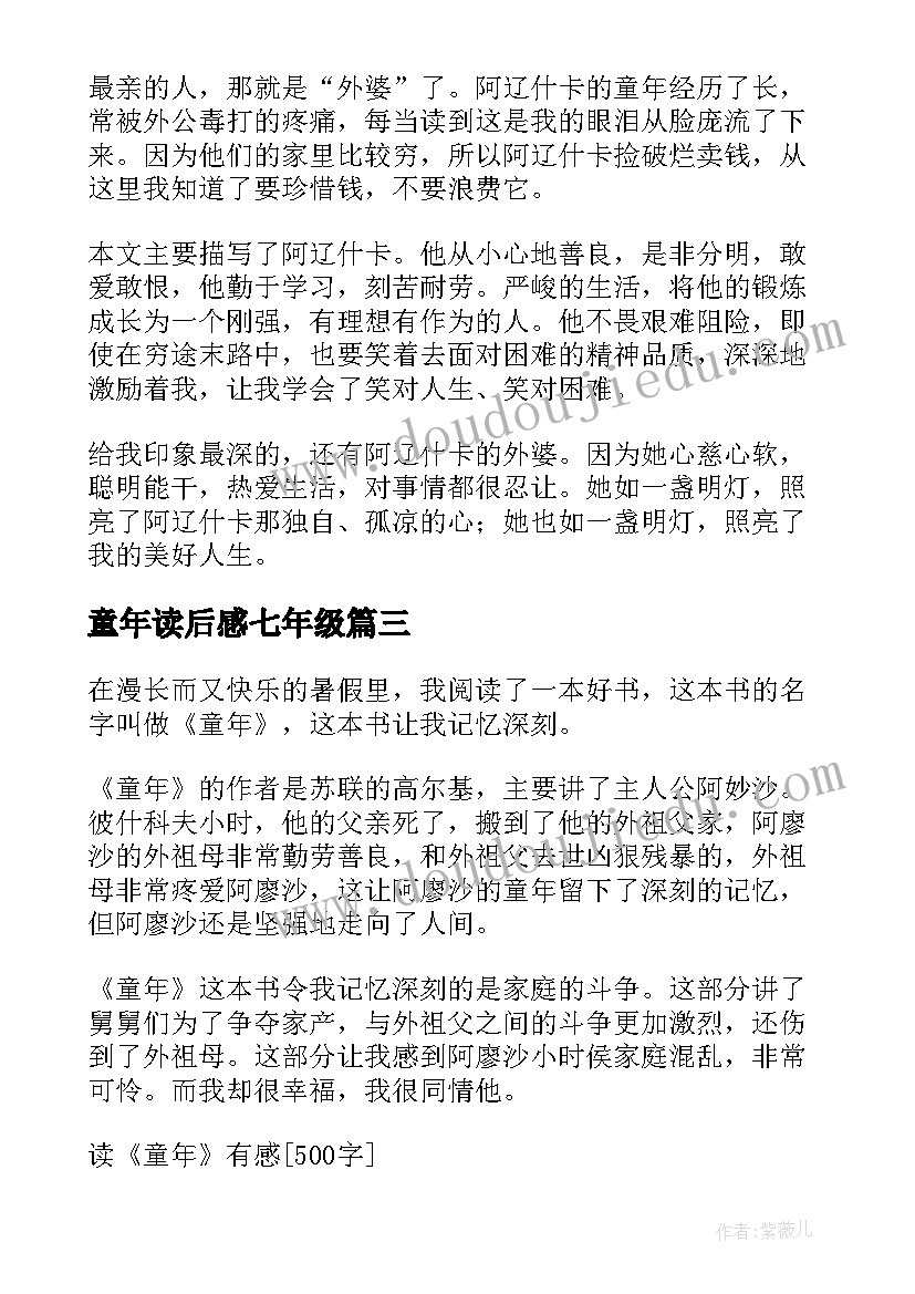 最新童年读后感七年级 六年级童年的读后感(模板8篇)