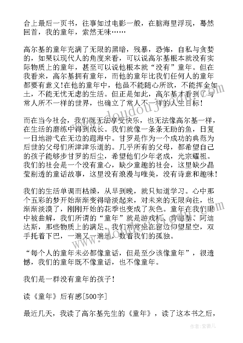 最新童年读后感七年级 六年级童年的读后感(模板8篇)