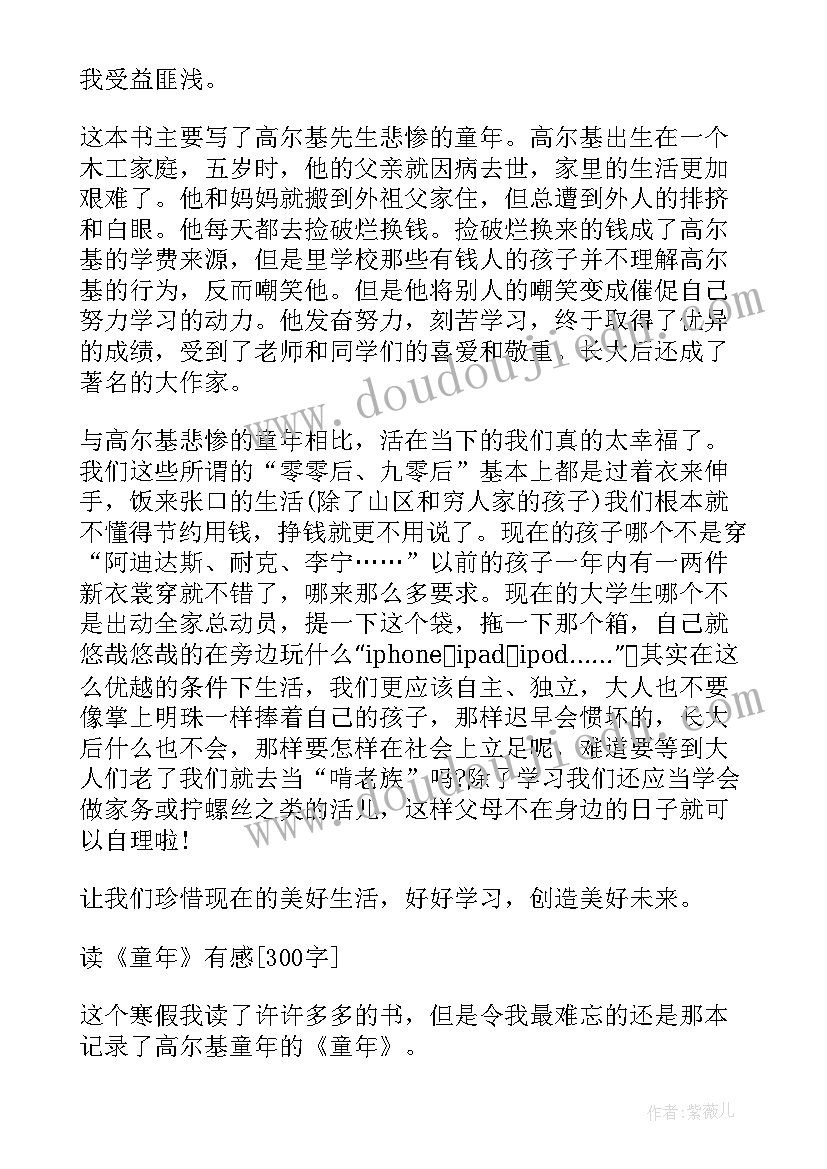 最新童年读后感七年级 六年级童年的读后感(模板8篇)