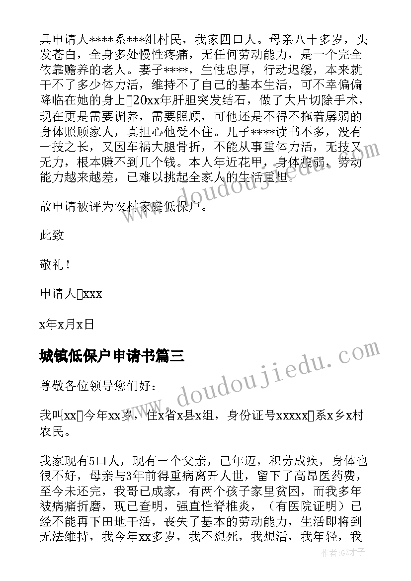 城镇低保户申请书(汇总5篇)