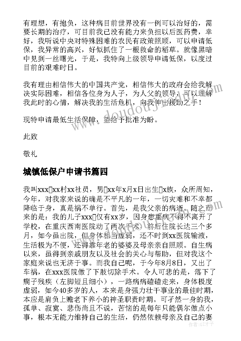 城镇低保户申请书(汇总5篇)