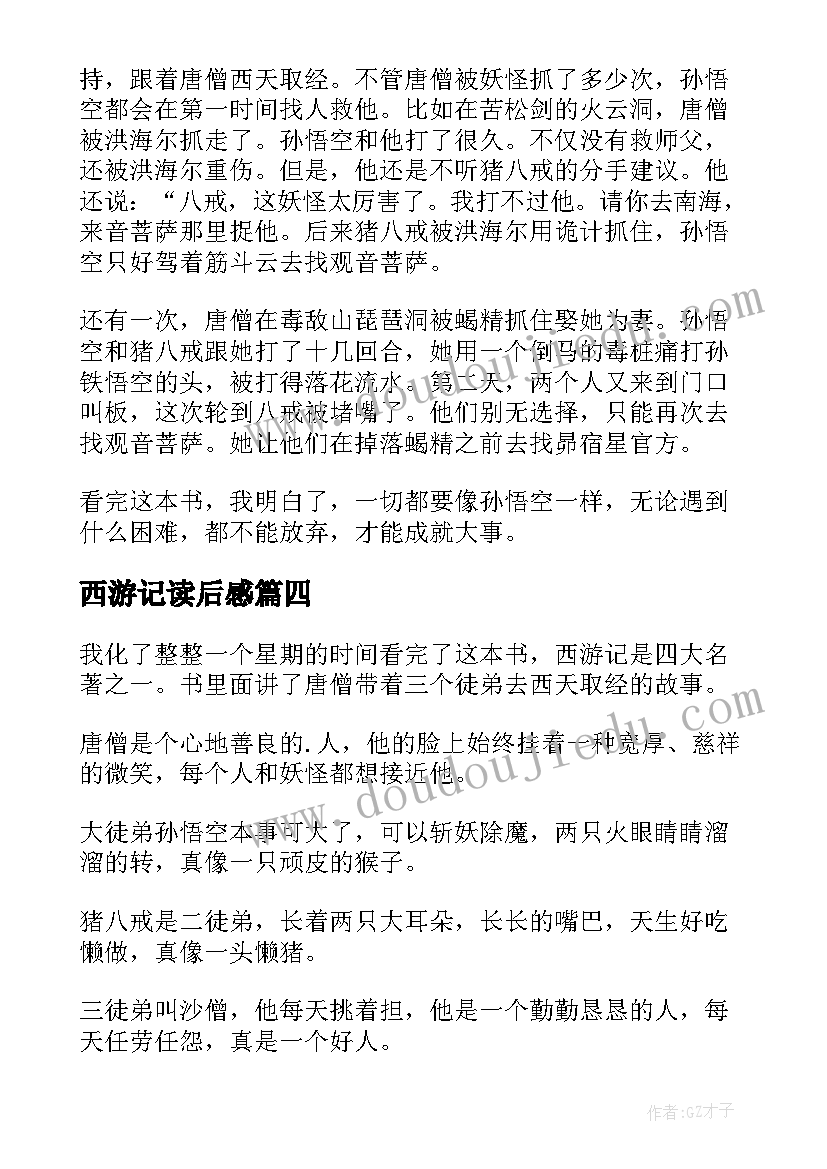 西游记读后感(模板9篇)