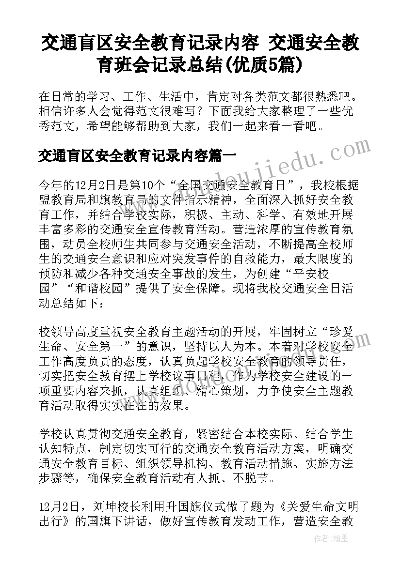 交通盲区安全教育记录内容 交通安全教育班会记录总结(优质5篇)