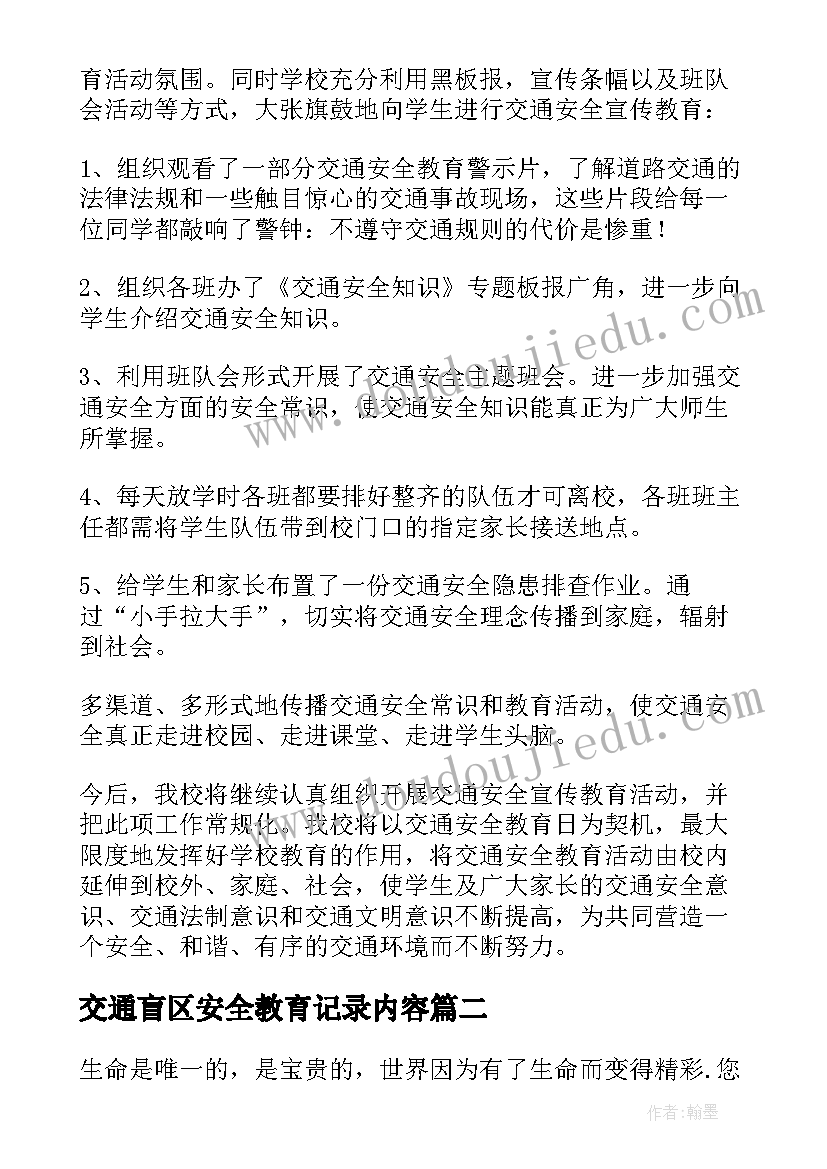 交通盲区安全教育记录内容 交通安全教育班会记录总结(优质5篇)