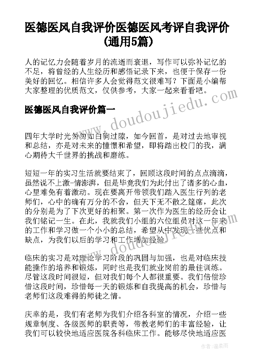 医德医风自我评价 医德医风考评自我评价(通用5篇)