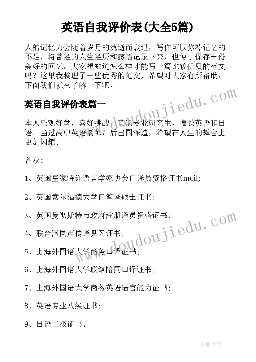 英语自我评价表(大全5篇)