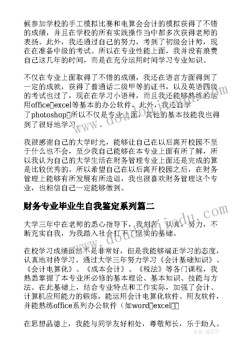 2023年财务专业毕业生自我鉴定系列(大全5篇)