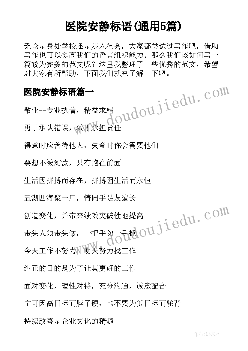 医院安静标语(通用5篇)