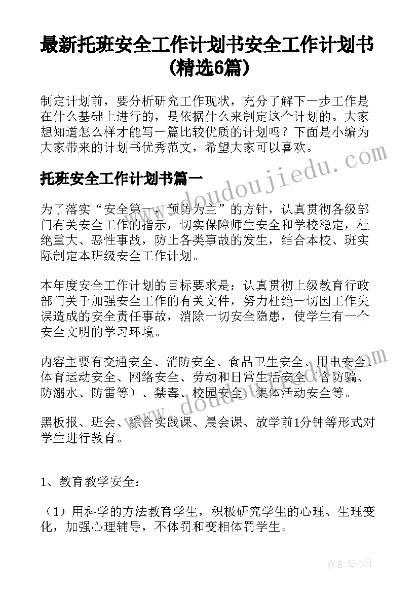 最新托班安全工作计划书 安全工作计划书(精选6篇)