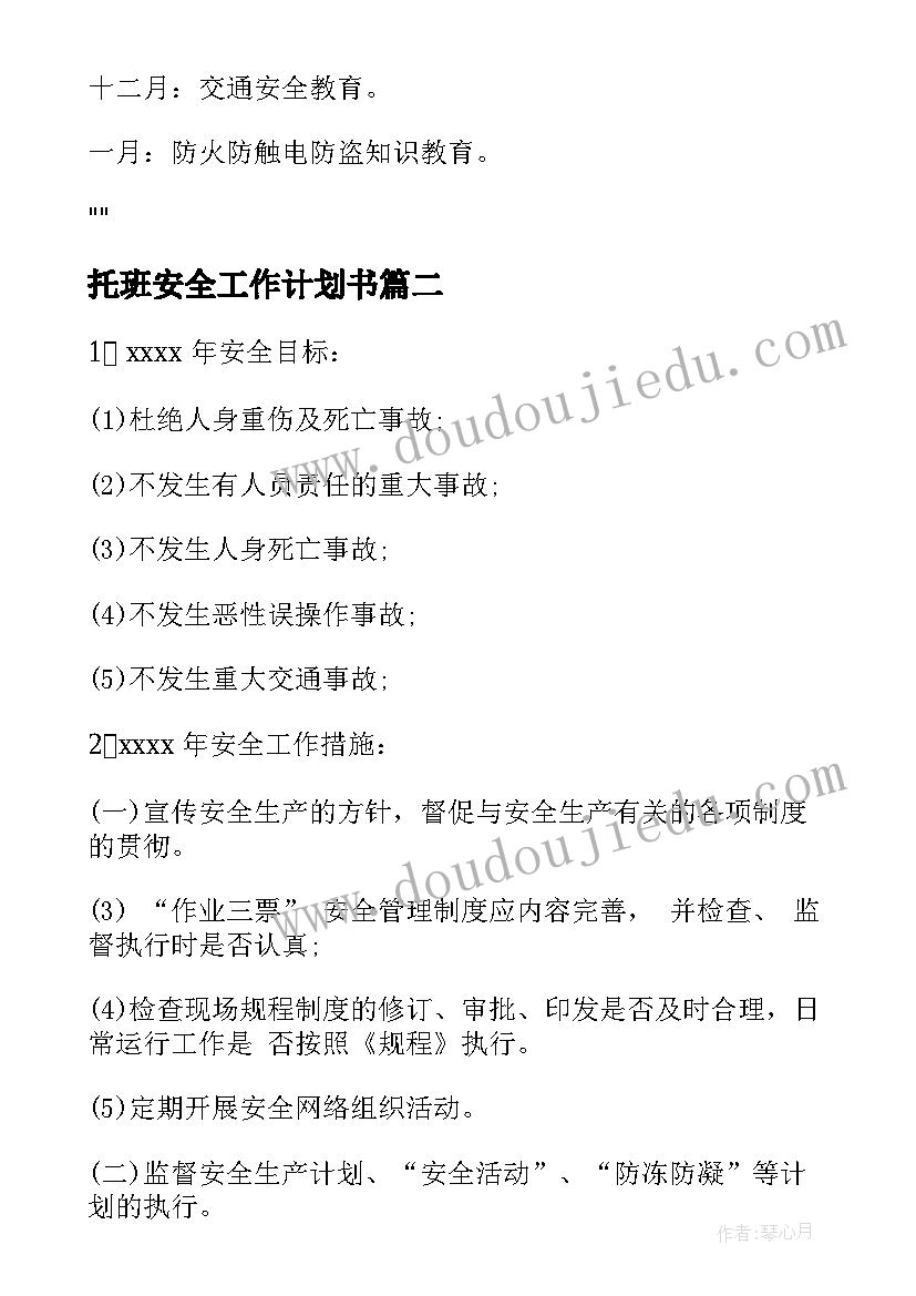 最新托班安全工作计划书 安全工作计划书(精选6篇)