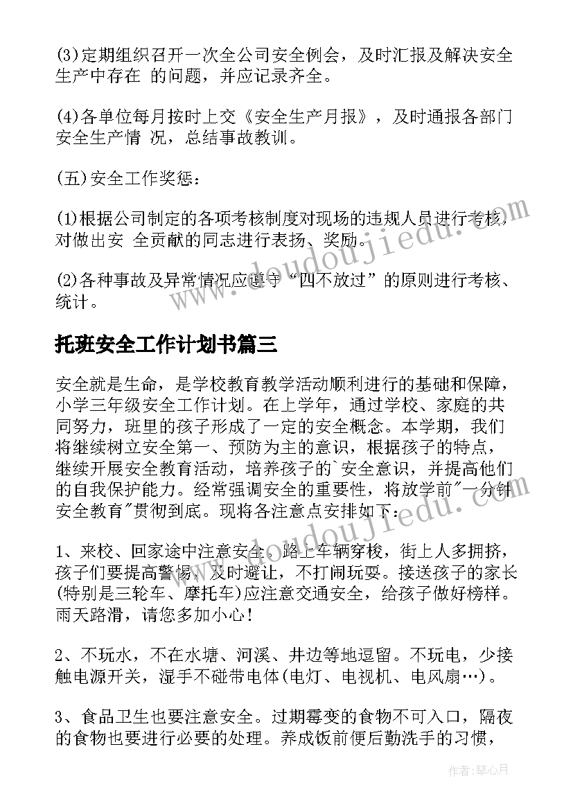 最新托班安全工作计划书 安全工作计划书(精选6篇)