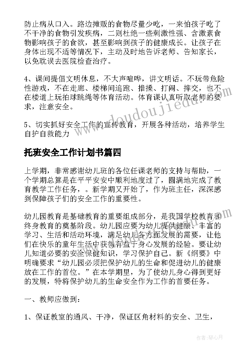 最新托班安全工作计划书 安全工作计划书(精选6篇)