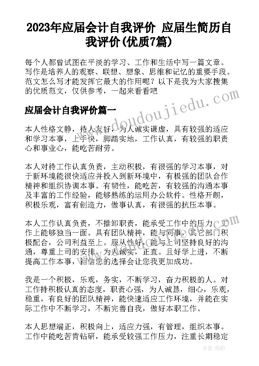 2023年应届会计自我评价 应届生简历自我评价(优质7篇)