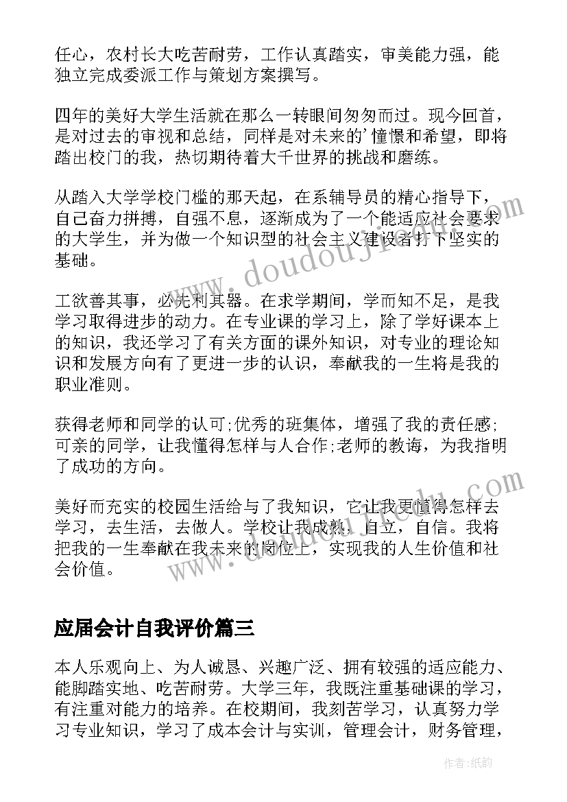 2023年应届会计自我评价 应届生简历自我评价(优质7篇)