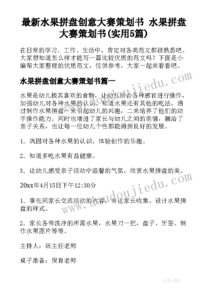 最新水果拼盘创意大赛策划书 水果拼盘大赛策划书(实用5篇)