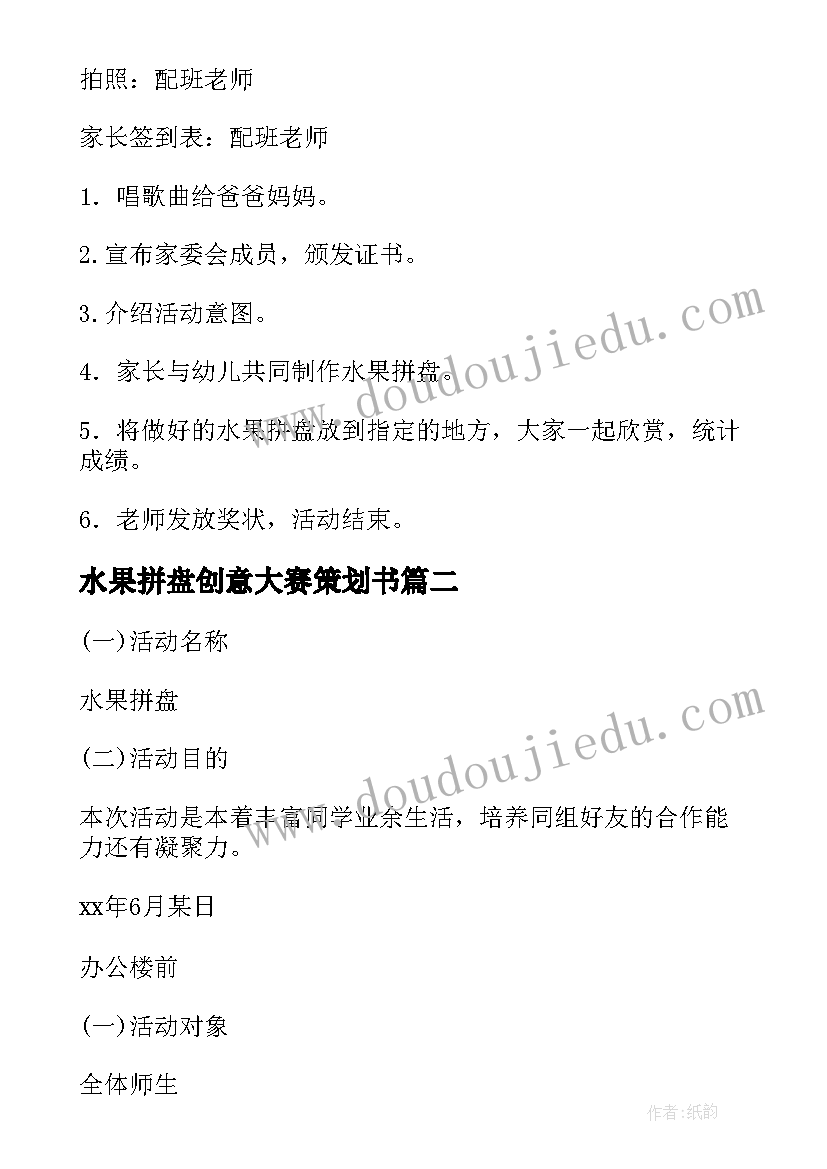 最新水果拼盘创意大赛策划书 水果拼盘大赛策划书(实用5篇)