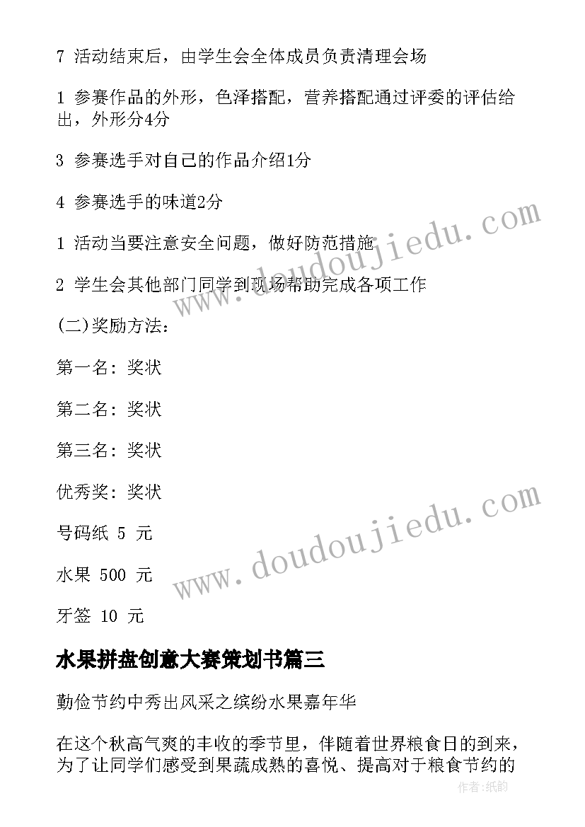 最新水果拼盘创意大赛策划书 水果拼盘大赛策划书(实用5篇)