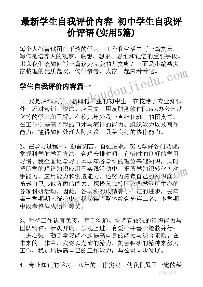 最新学生自我评价内容 初中学生自我评价评语(实用5篇)