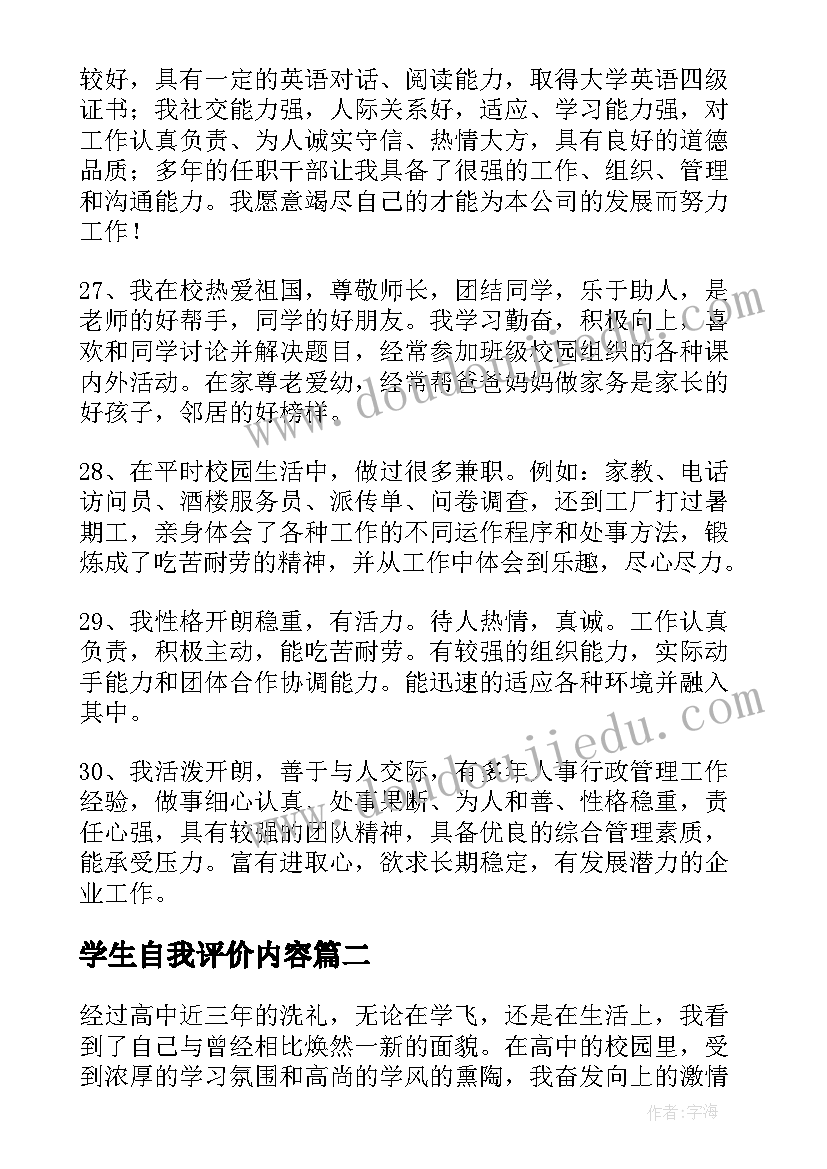 最新学生自我评价内容 初中学生自我评价评语(实用5篇)