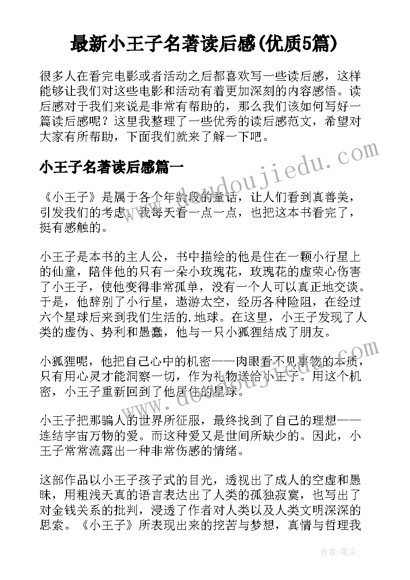 最新小王子名著读后感(优质5篇)