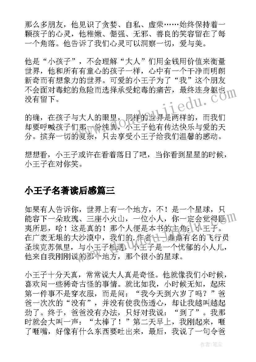 最新小王子名著读后感(优质5篇)