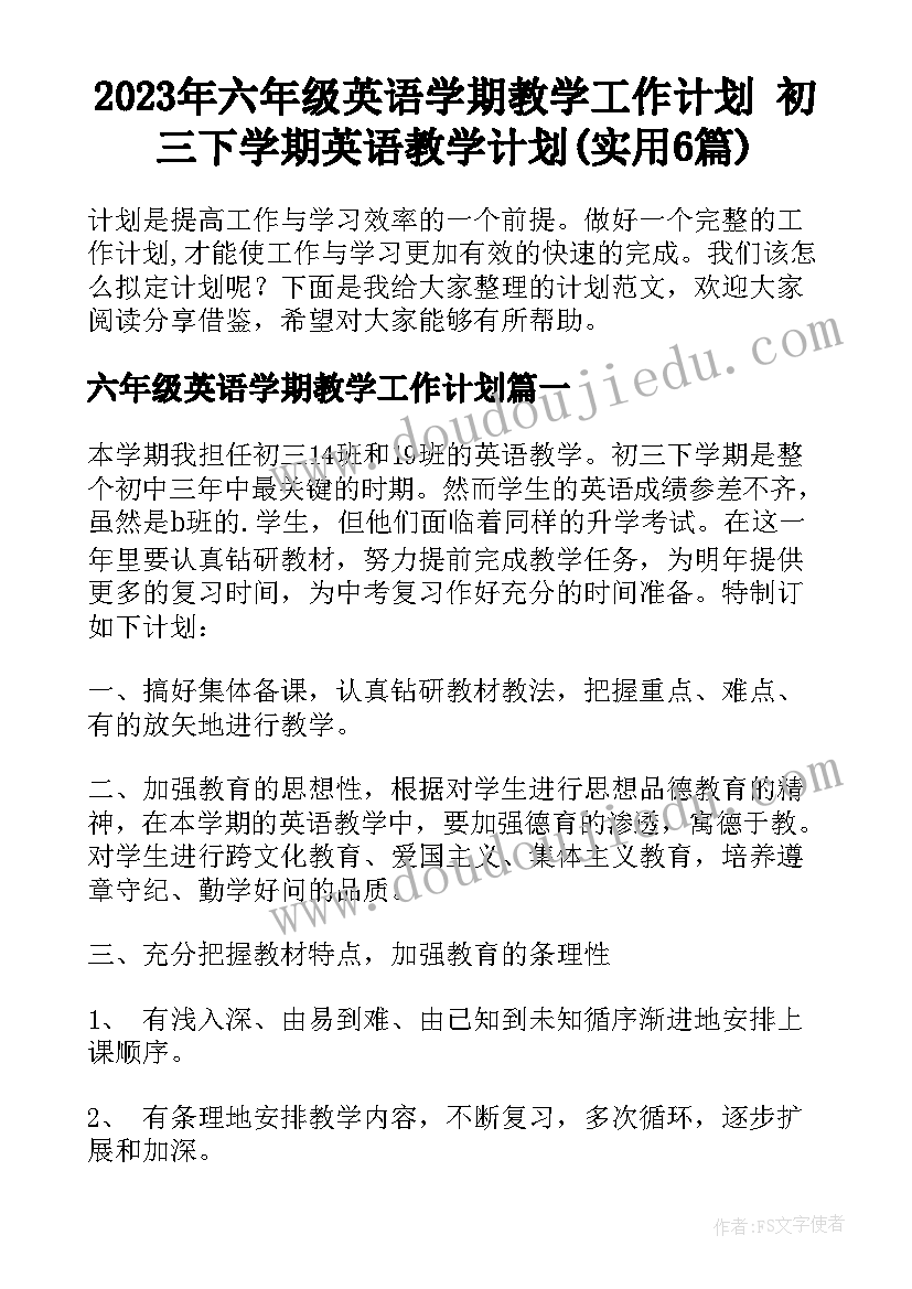 2023年六年级英语学期教学工作计划 初三下学期英语教学计划(实用6篇)