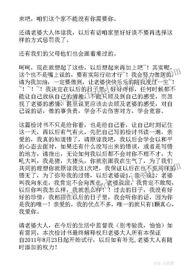 2023年写给老婆认错保证书(大全5篇)