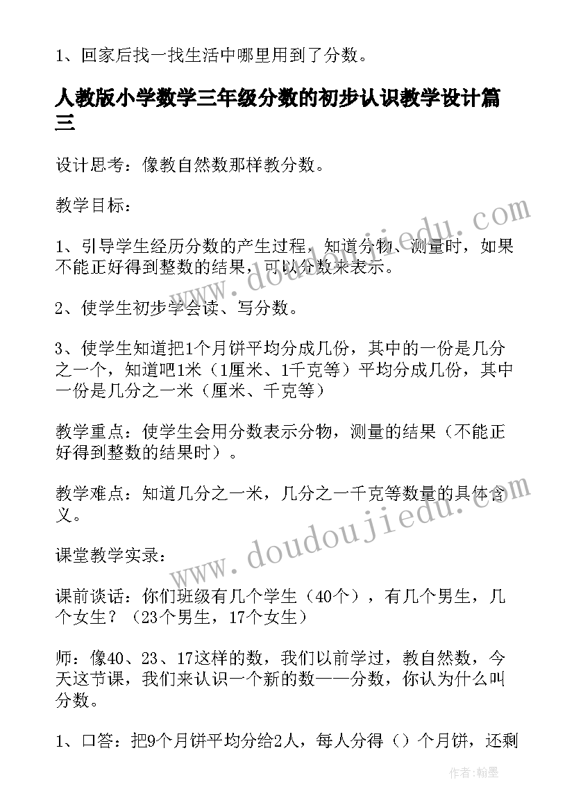 2023年人教版小学数学三年级分数的初步认识教学设计(通用5篇)