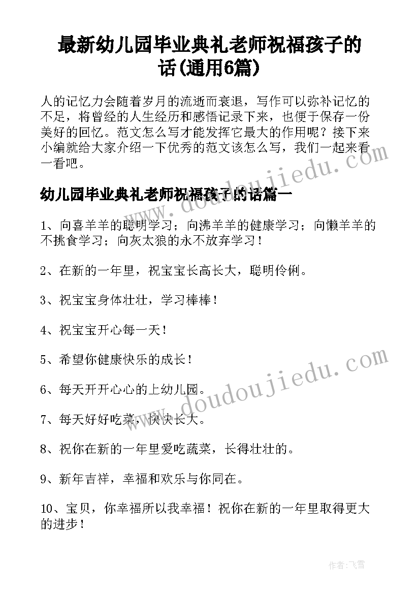 最新幼儿园毕业典礼老师祝福孩子的话(通用6篇)