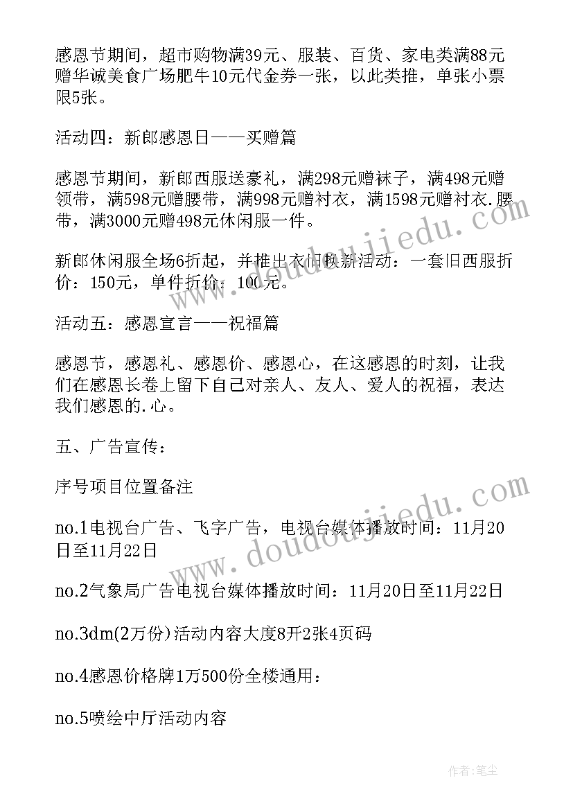 感恩节商场活动策划(大全5篇)