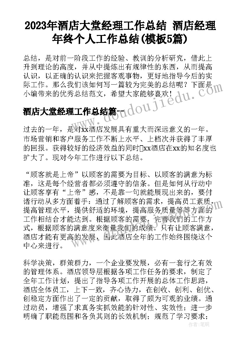 2023年酒店大堂经理工作总结 酒店经理年终个人工作总结(模板5篇)