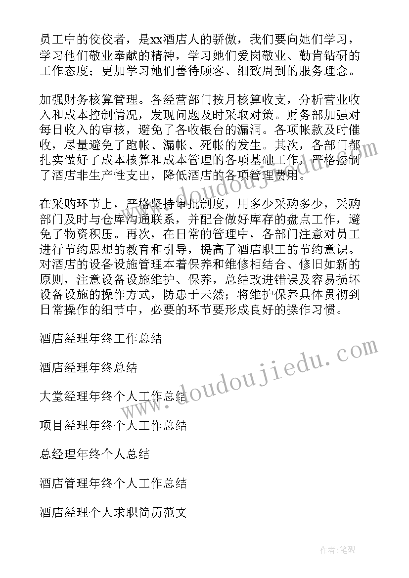 2023年酒店大堂经理工作总结 酒店经理年终个人工作总结(模板5篇)