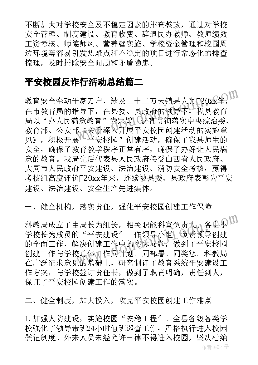 平安校园反诈行活动总结 平安校园活动总结(模板6篇)