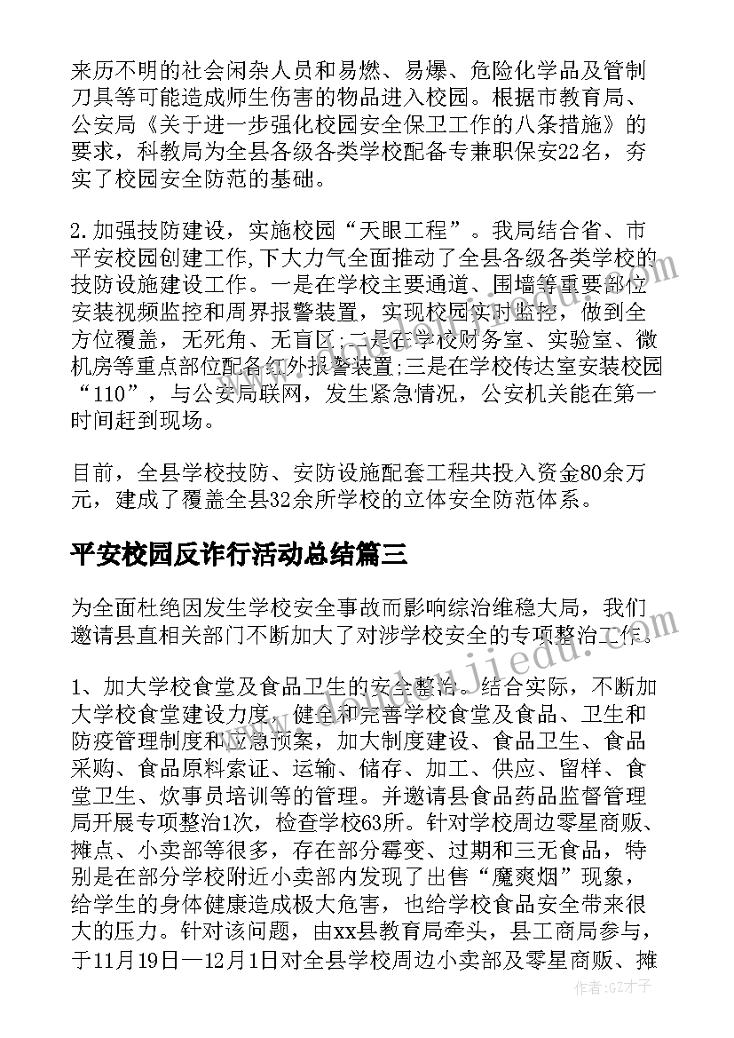 平安校园反诈行活动总结 平安校园活动总结(模板6篇)