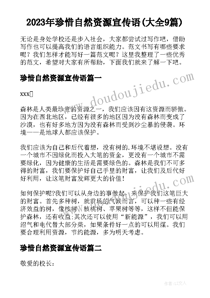 2023年珍惜自然资源宣传语(大全9篇)