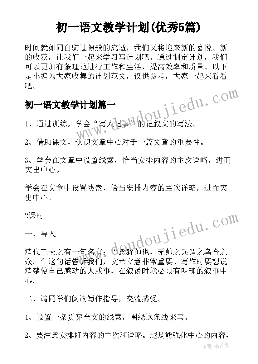 初一语文教学计划(优秀5篇)