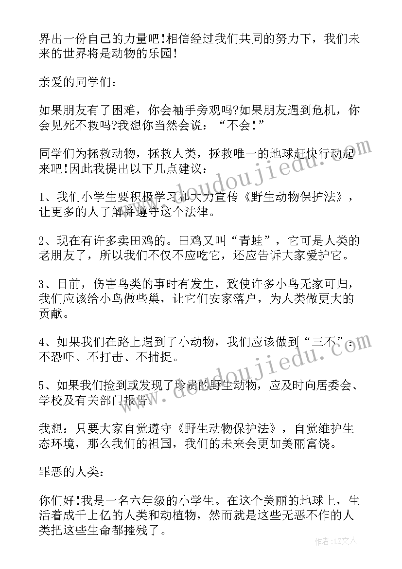 最新爱护动物保护动物建议书(优秀5篇)